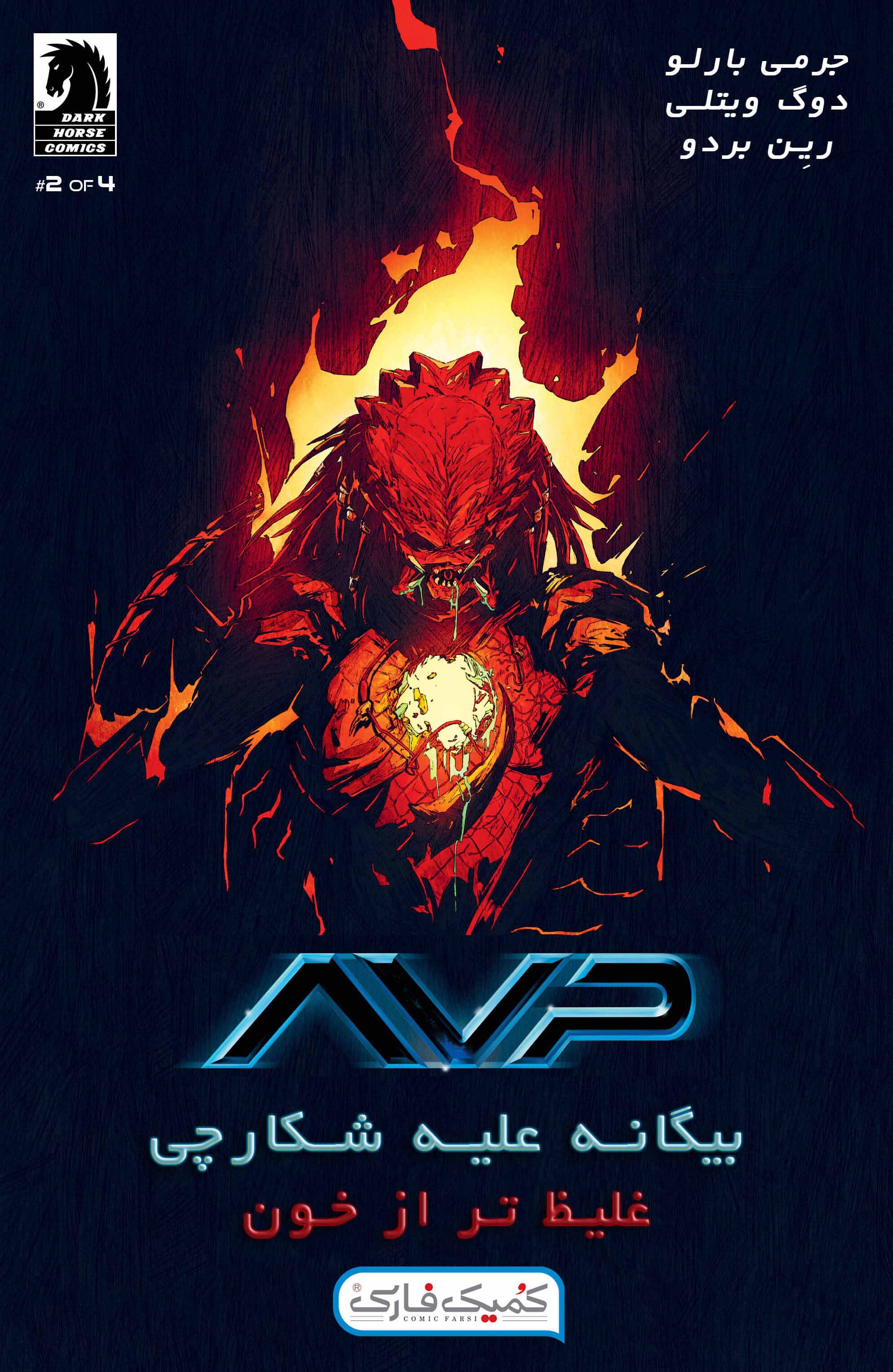 بیگانه علیه غارتگر: غلیظ تر از خون